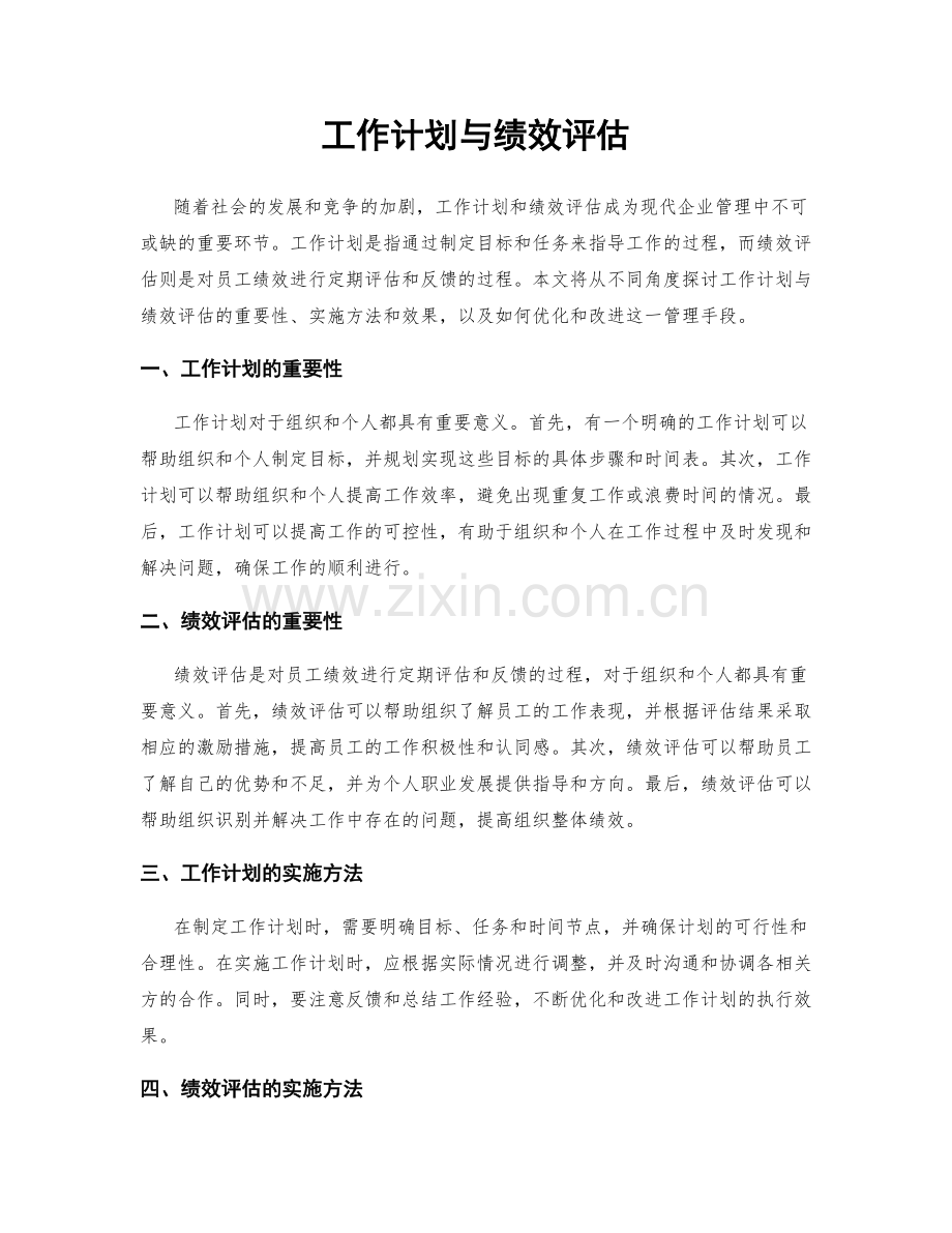 工作计划与绩效评估.docx_第1页