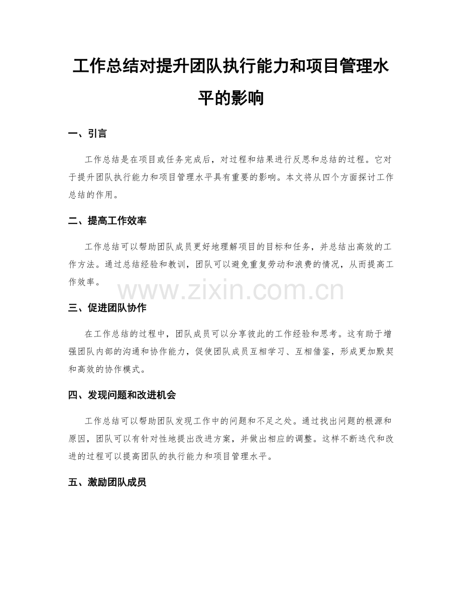 工作总结对提升团队执行能力和项目管理水平的影响.docx_第1页