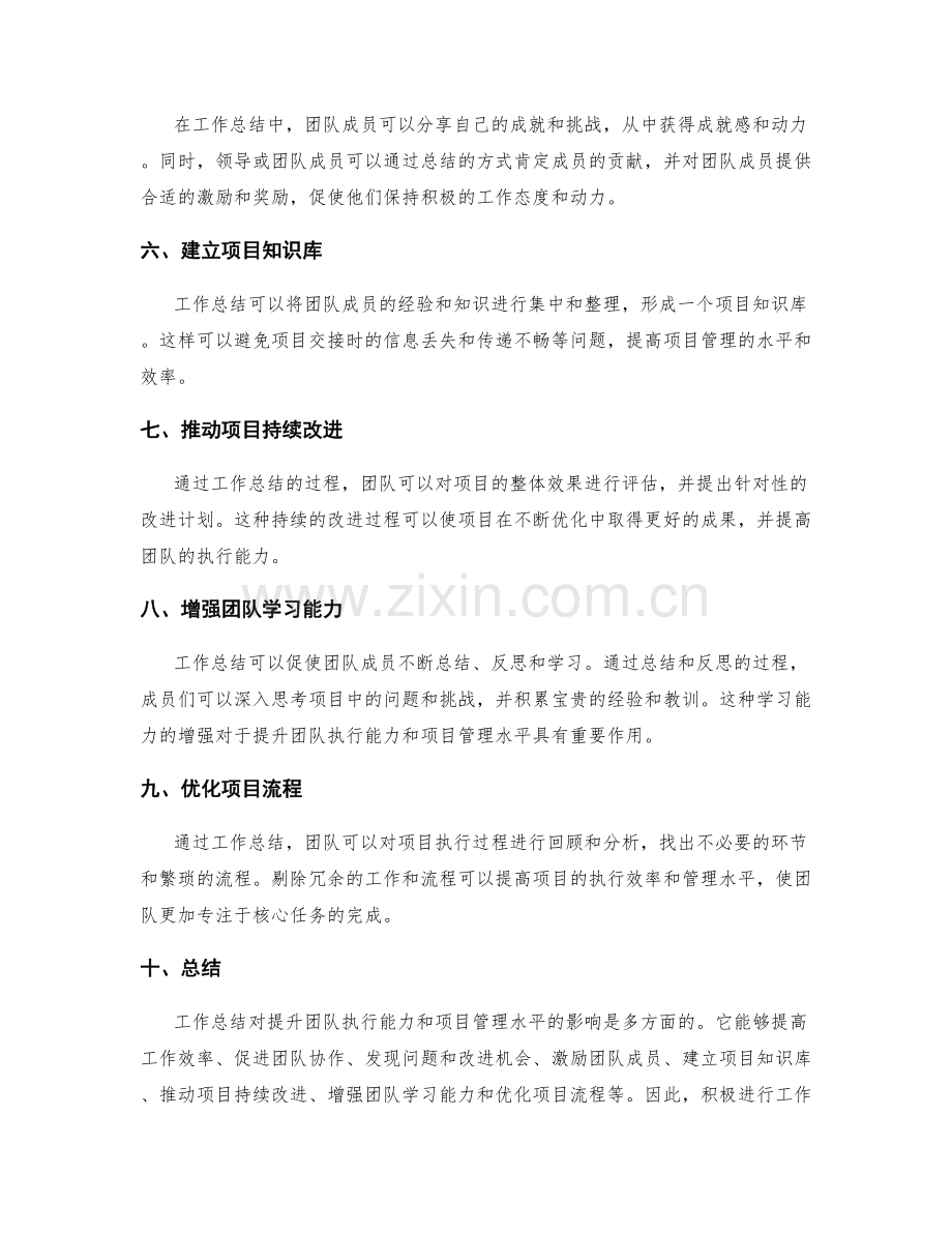 工作总结对提升团队执行能力和项目管理水平的影响.docx_第2页