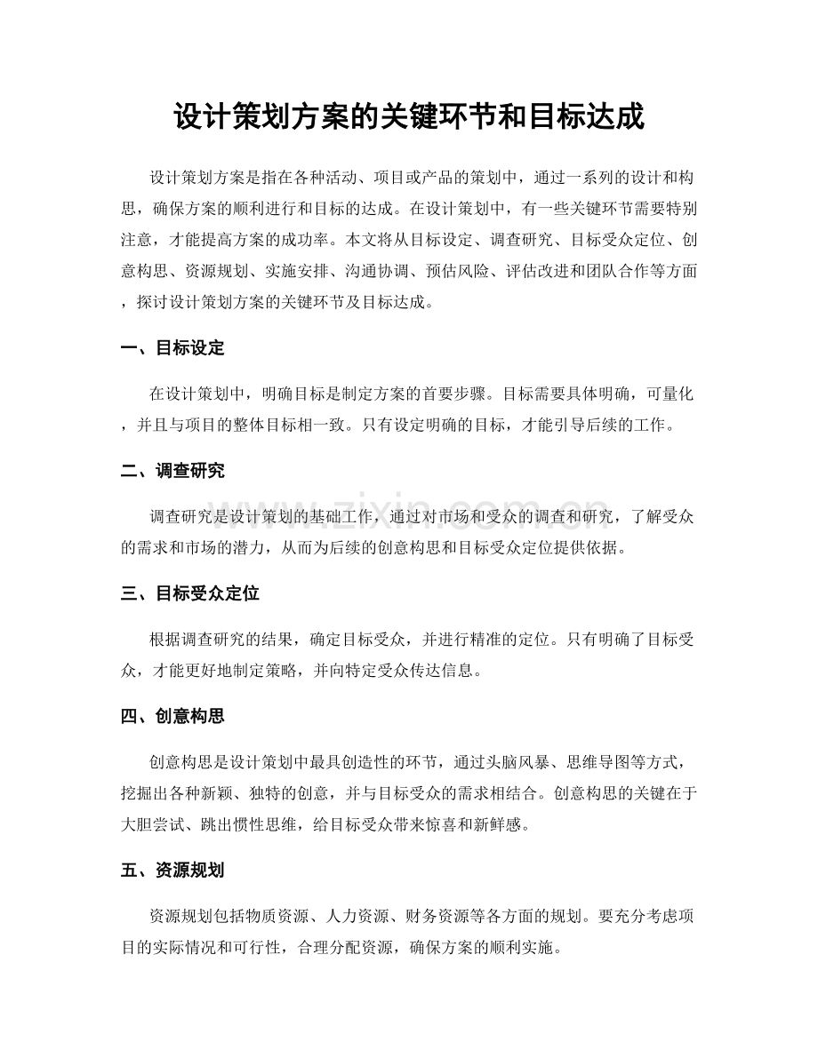 设计策划方案的关键环节和目标达成.docx_第1页