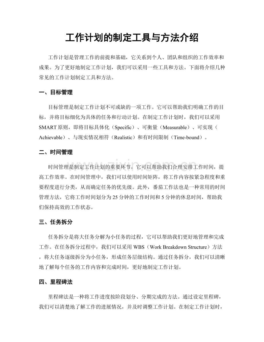 工作计划的制定工具与方法介绍.docx_第1页