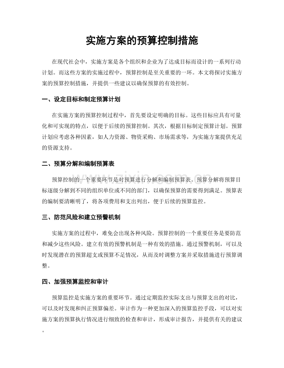 实施方案的预算控制措施.docx_第1页