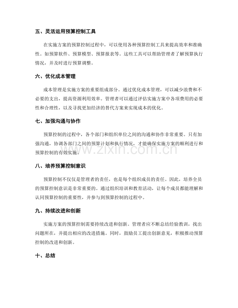 实施方案的预算控制措施.docx_第2页