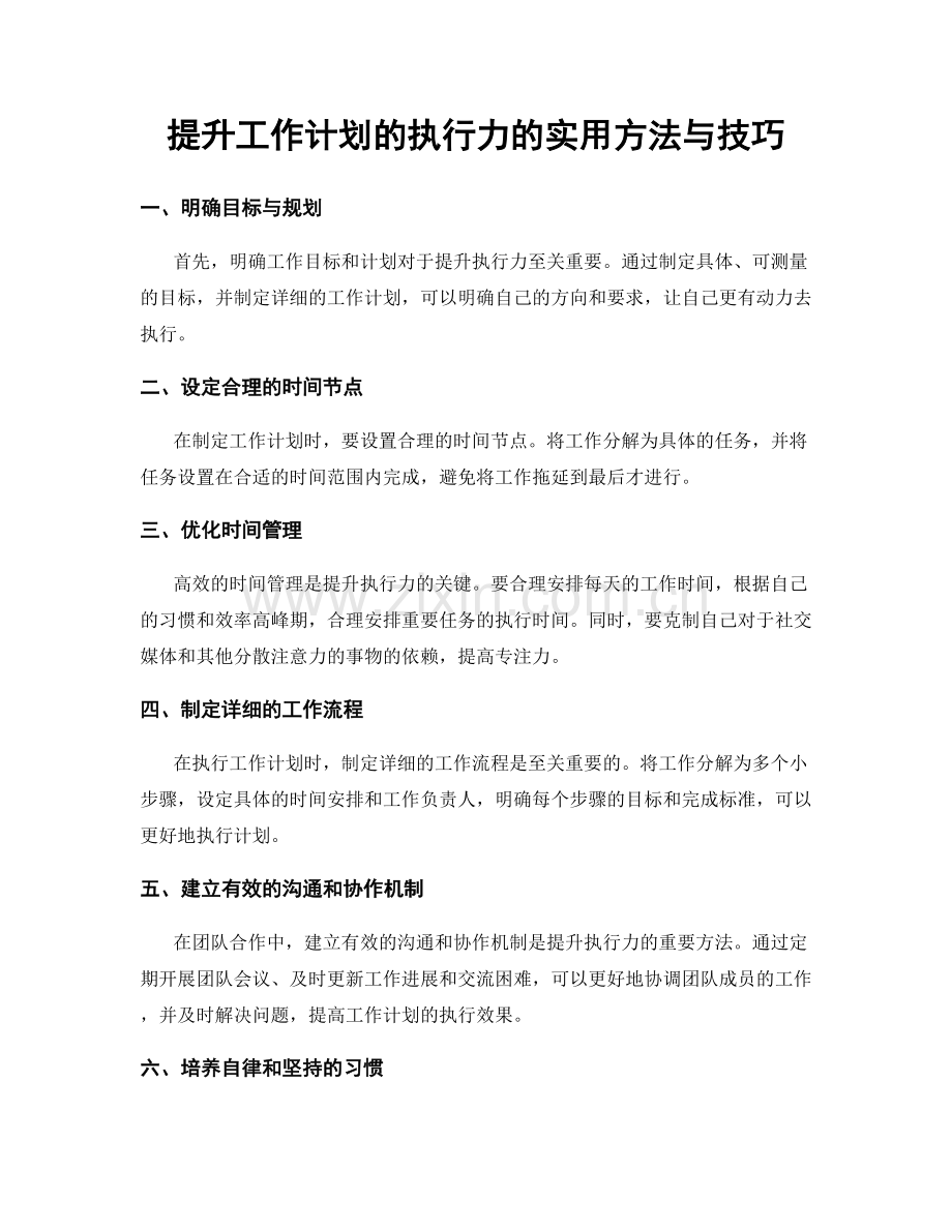 提升工作计划的执行力的实用方法与技巧.docx_第1页