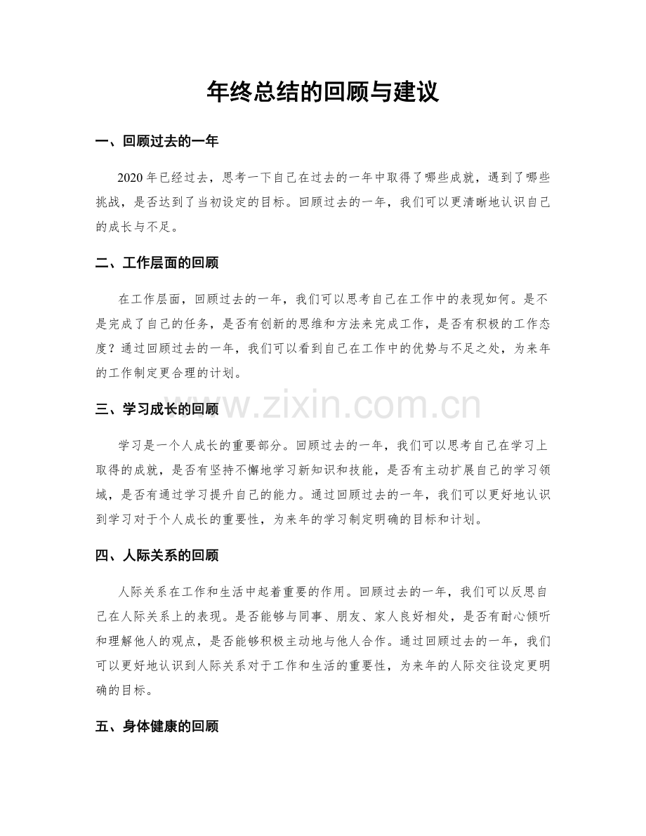 年终总结的回顾与建议.docx_第1页