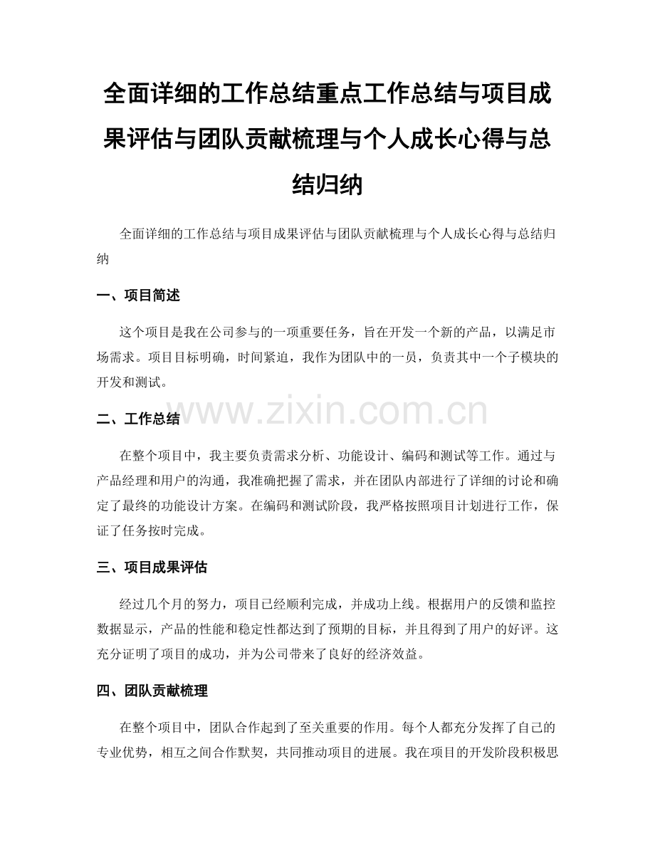 全面详细的工作总结重点工作总结与项目成果评估与团队贡献梳理与个人成长心得与总结归纳.docx_第1页