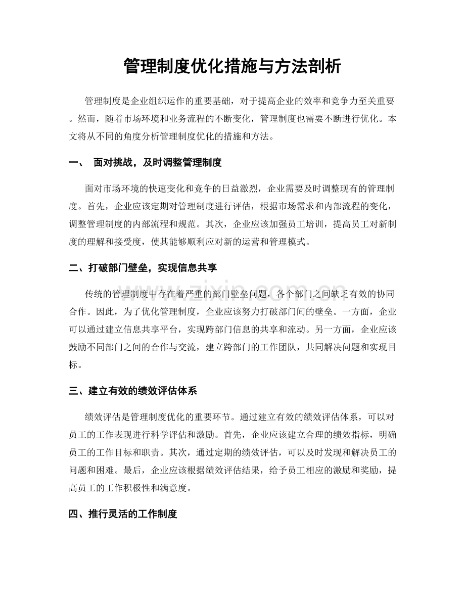 管理制度优化措施与方法剖析.docx_第1页