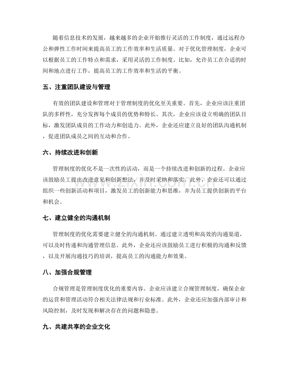 管理制度优化措施与方法剖析.docx_第2页