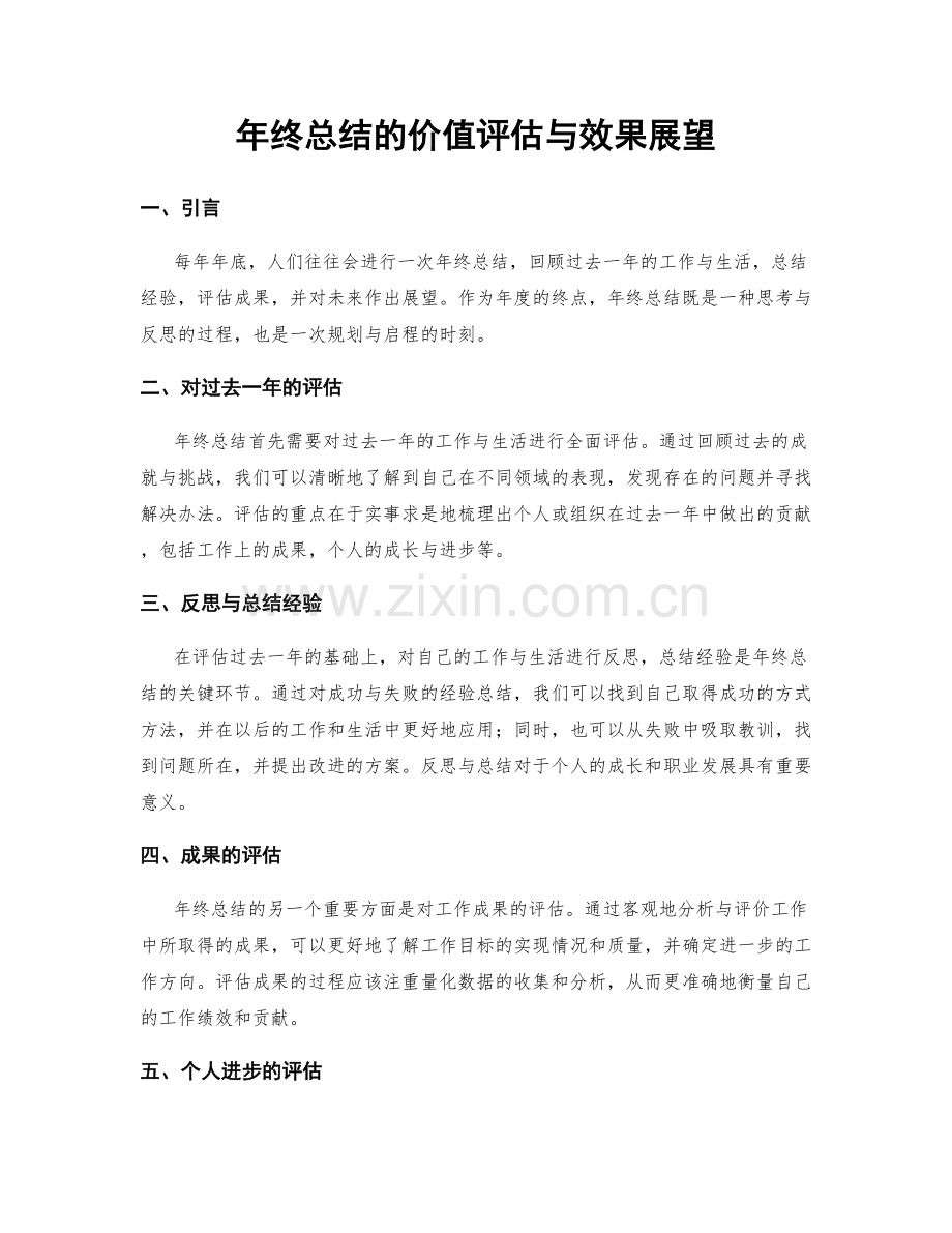 年终总结的价值评估与效果展望.docx_第1页