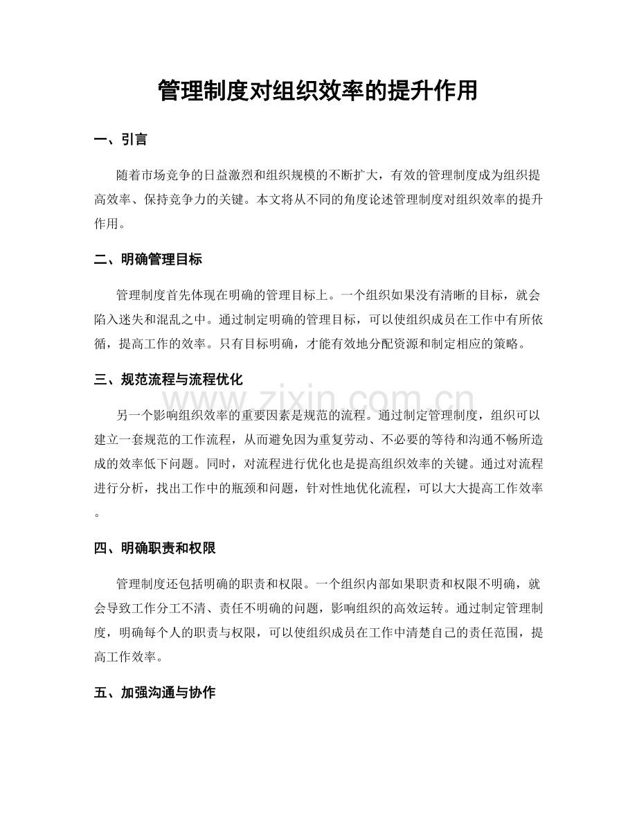 管理制度对组织效率的提升作用.docx_第1页