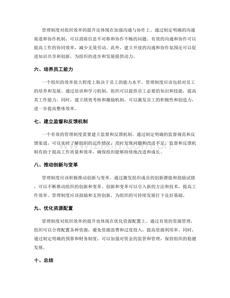 管理制度对组织效率的提升作用.docx_第2页