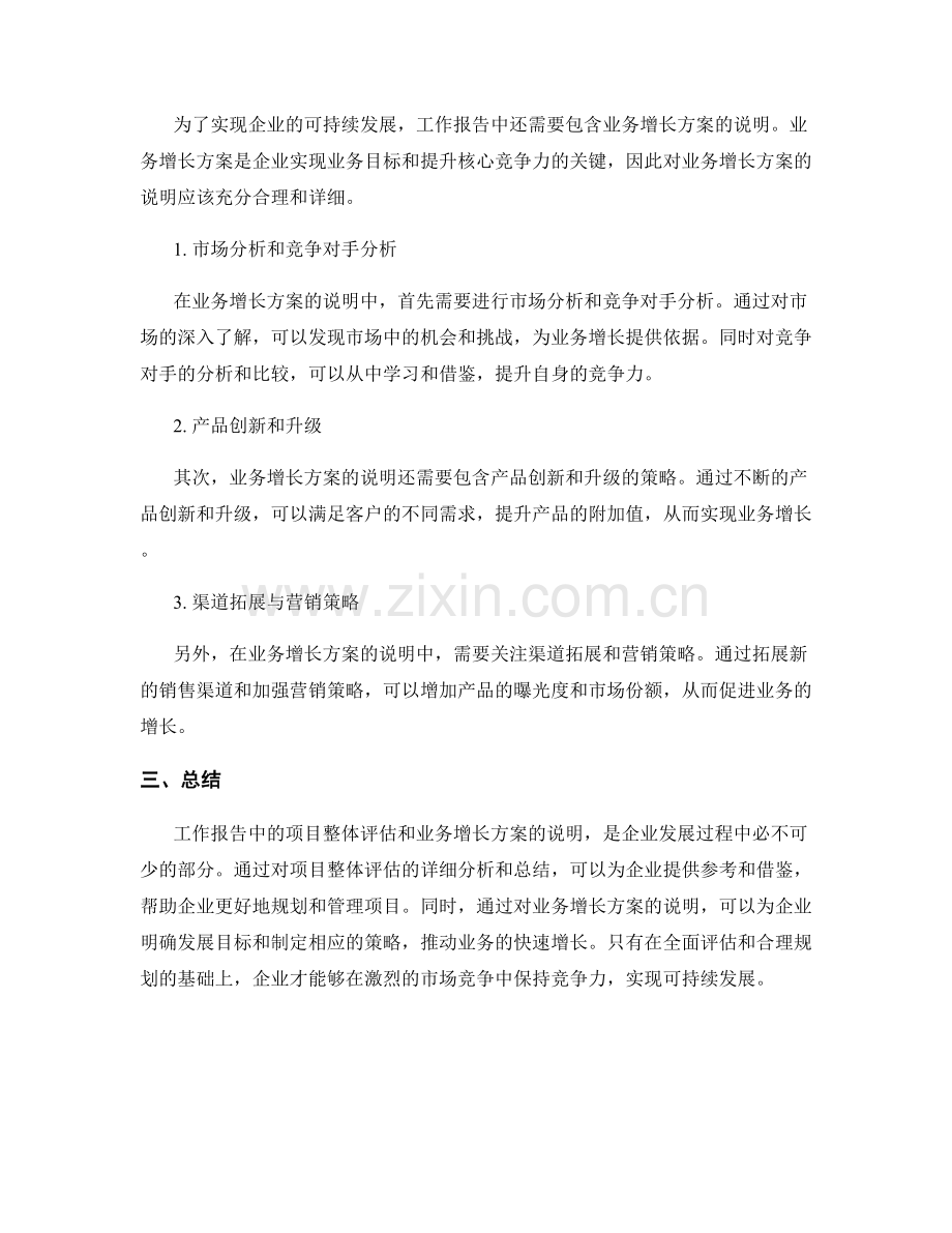 工作报告中的项目整体评估和业务增长方案的说明.docx_第2页