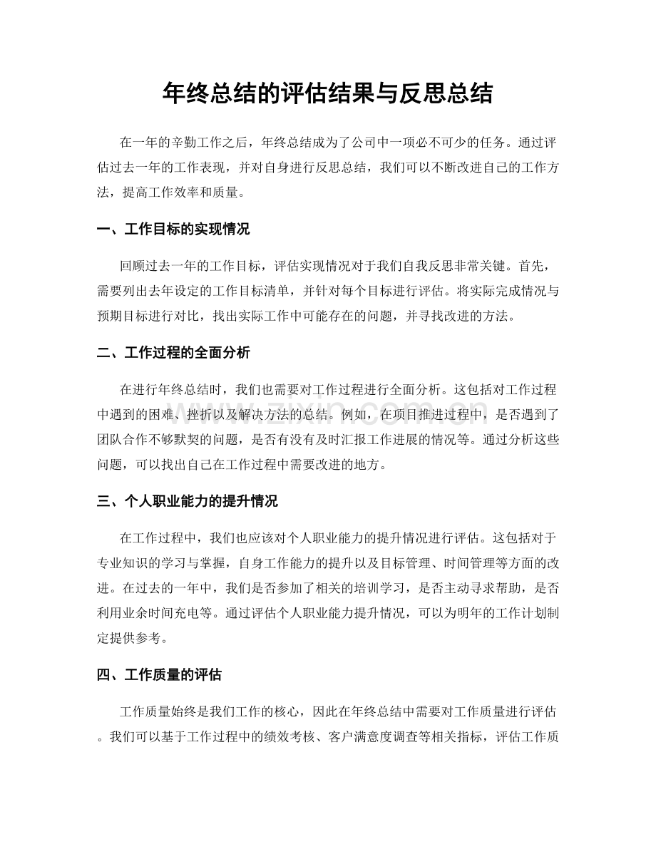 年终总结的评估结果与反思总结.docx_第1页