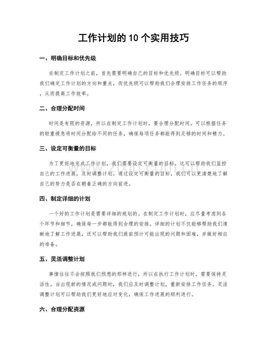 工作计划的10个实用技巧.docx_第1页