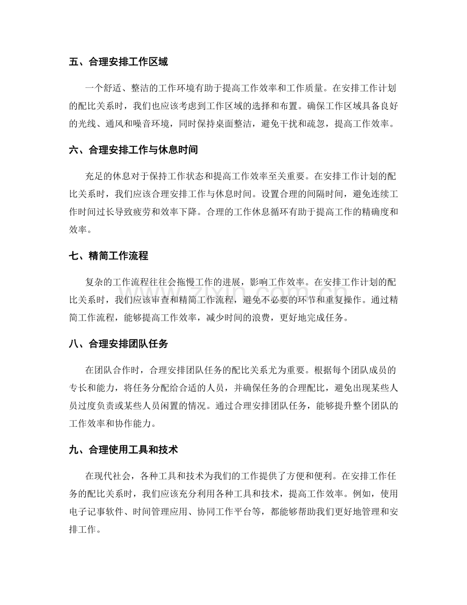 合理优化工作计划的配比关系.docx_第2页