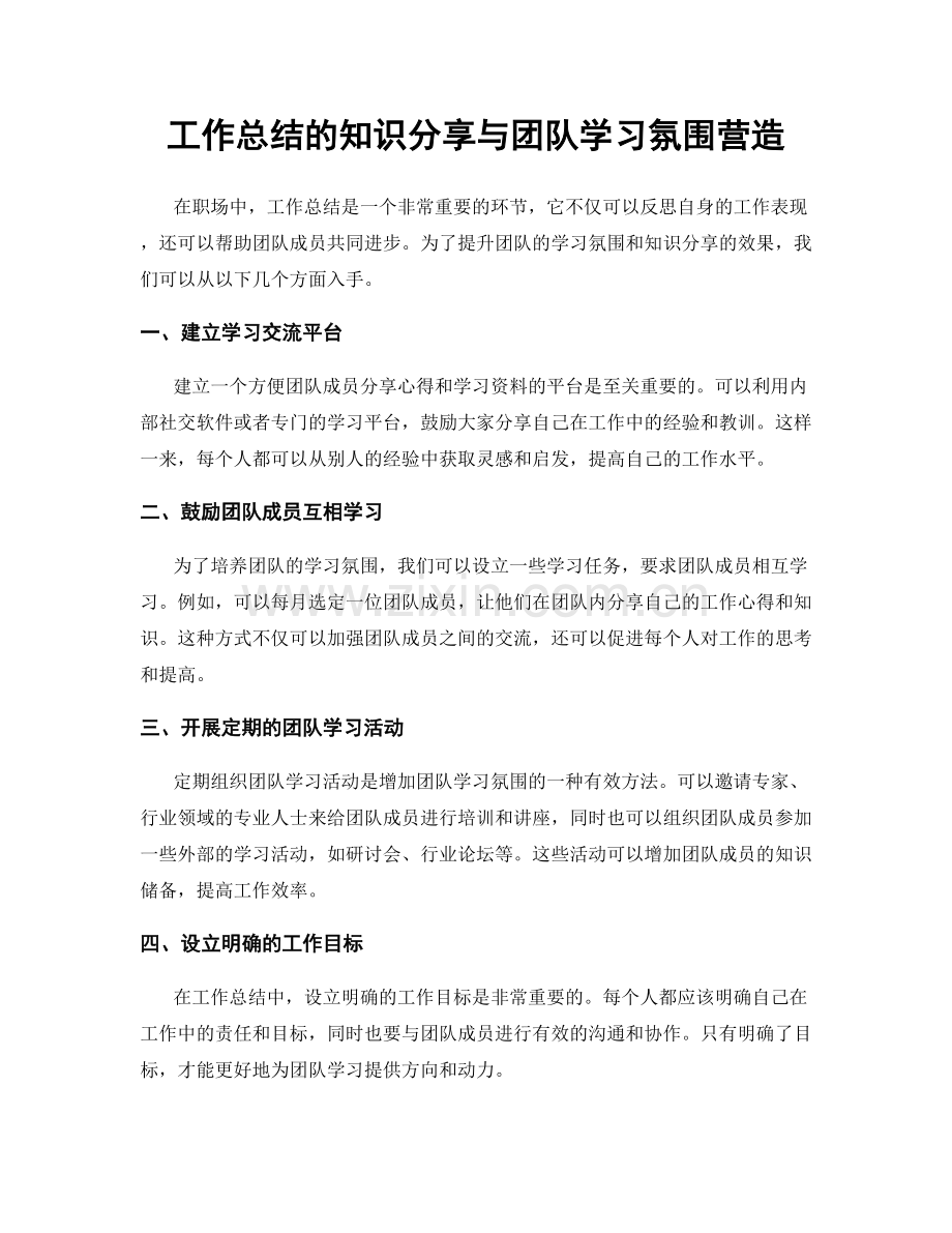 工作总结的知识分享与团队学习氛围营造.docx_第1页