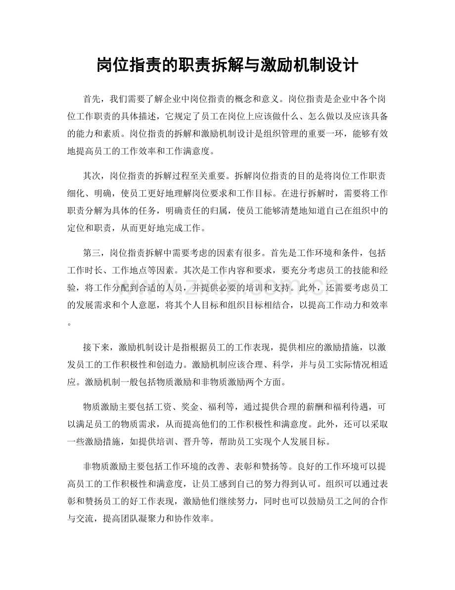 岗位指责的职责拆解与激励机制设计.docx_第1页