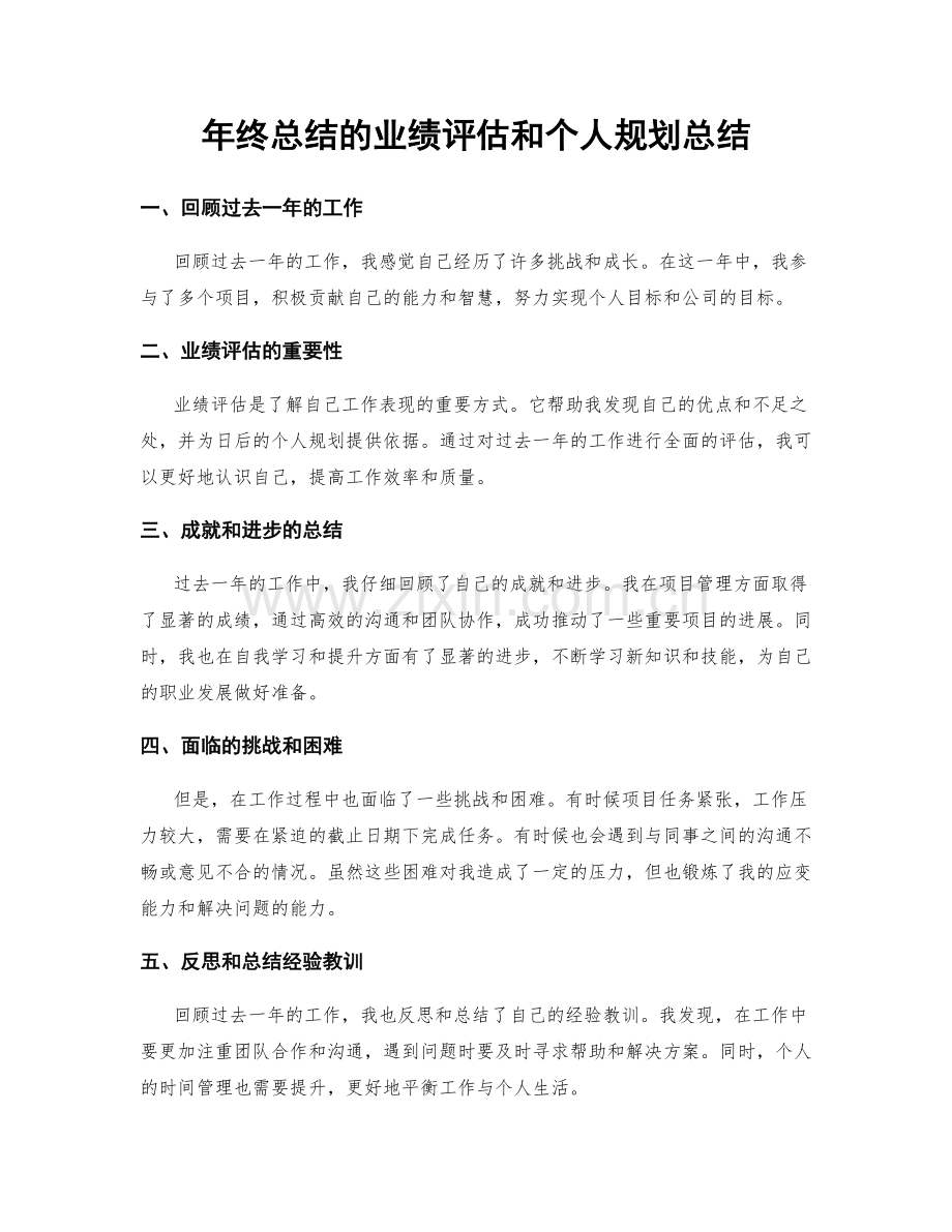 年终总结的业绩评估和个人规划总结.docx_第1页