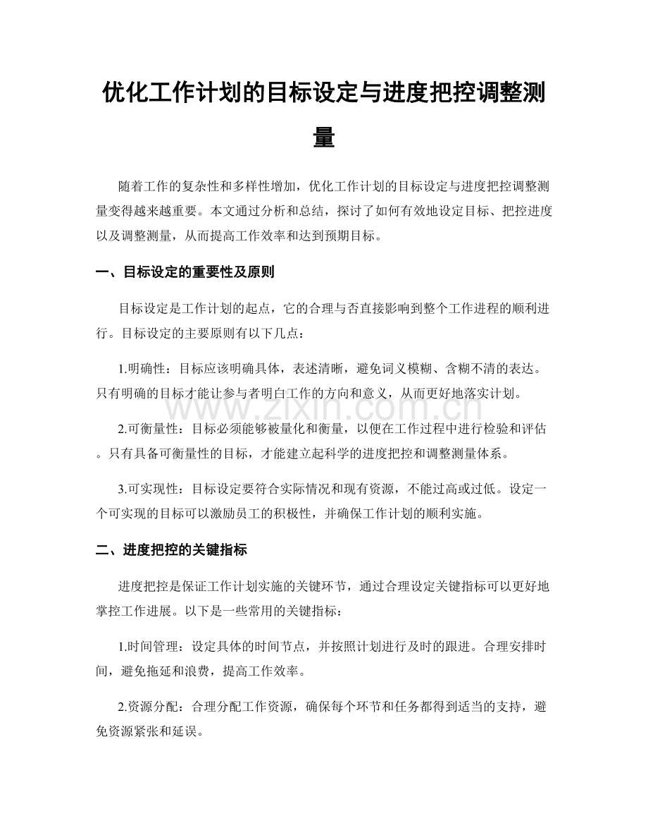 优化工作计划的目标设定与进度把控调整测量.docx_第1页