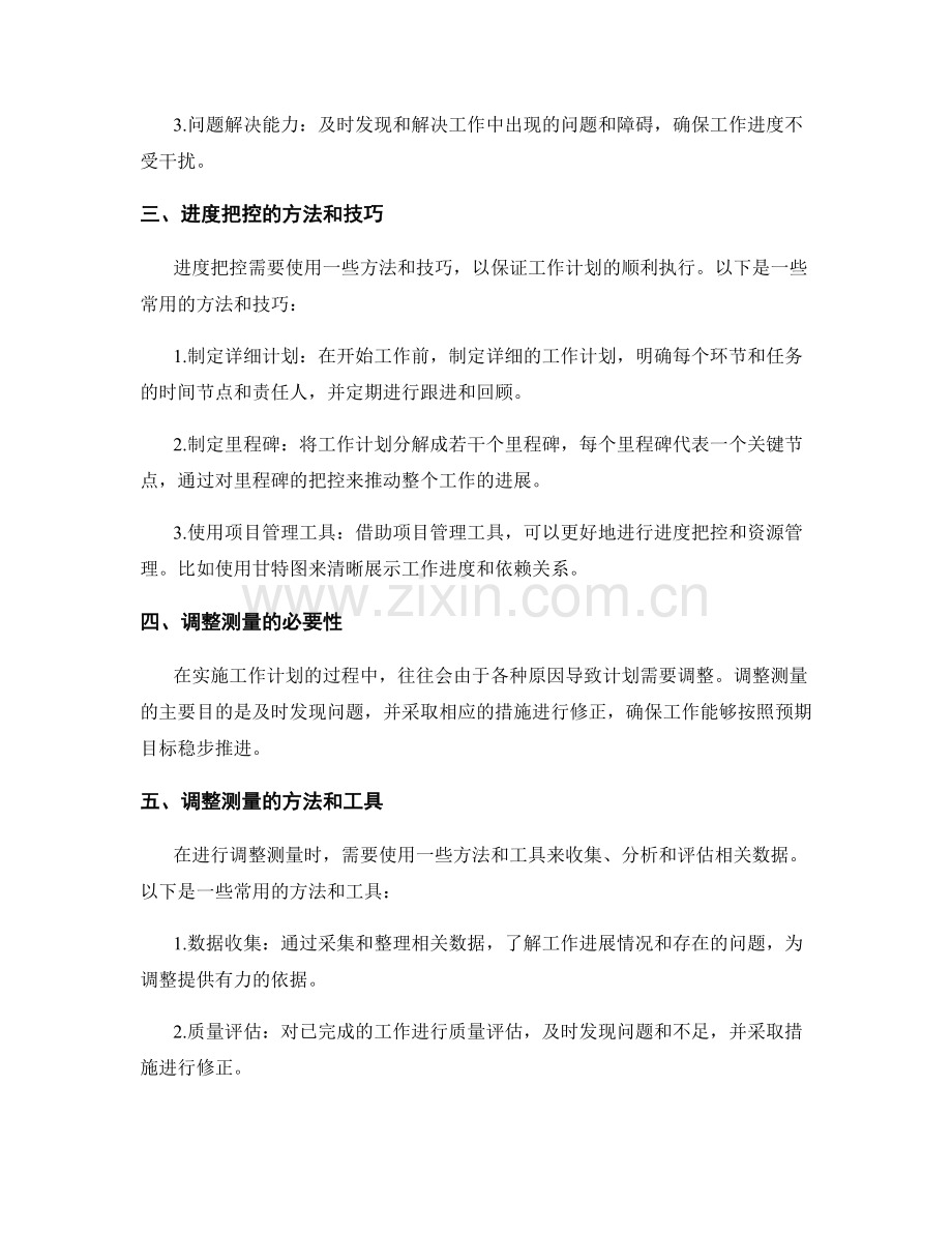 优化工作计划的目标设定与进度把控调整测量.docx_第2页