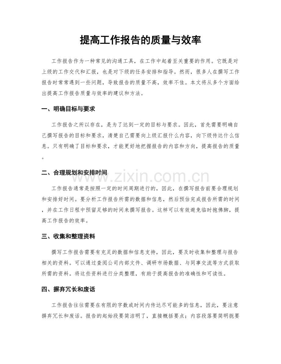 提高工作报告的质量与效率.docx_第1页