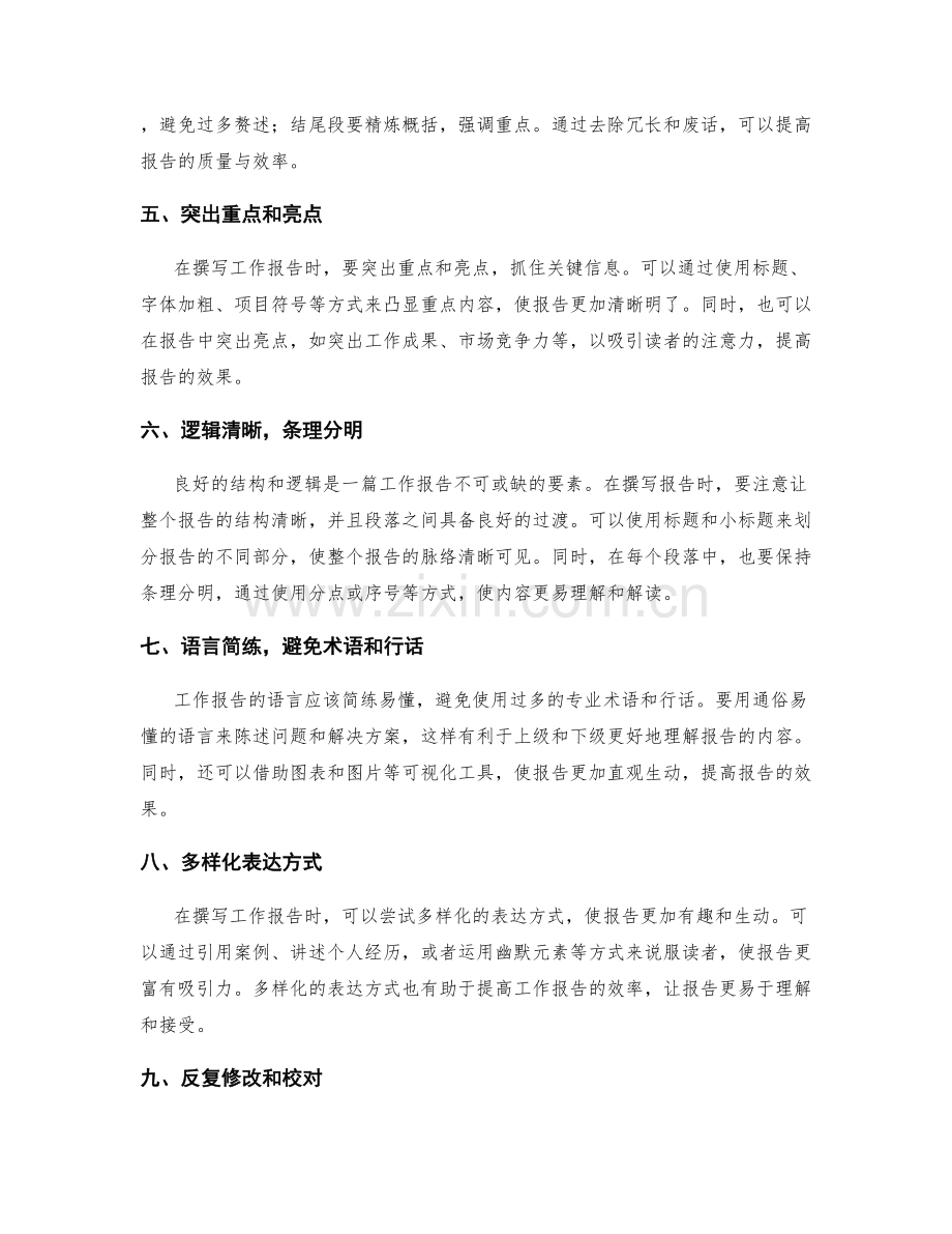 提高工作报告的质量与效率.docx_第2页