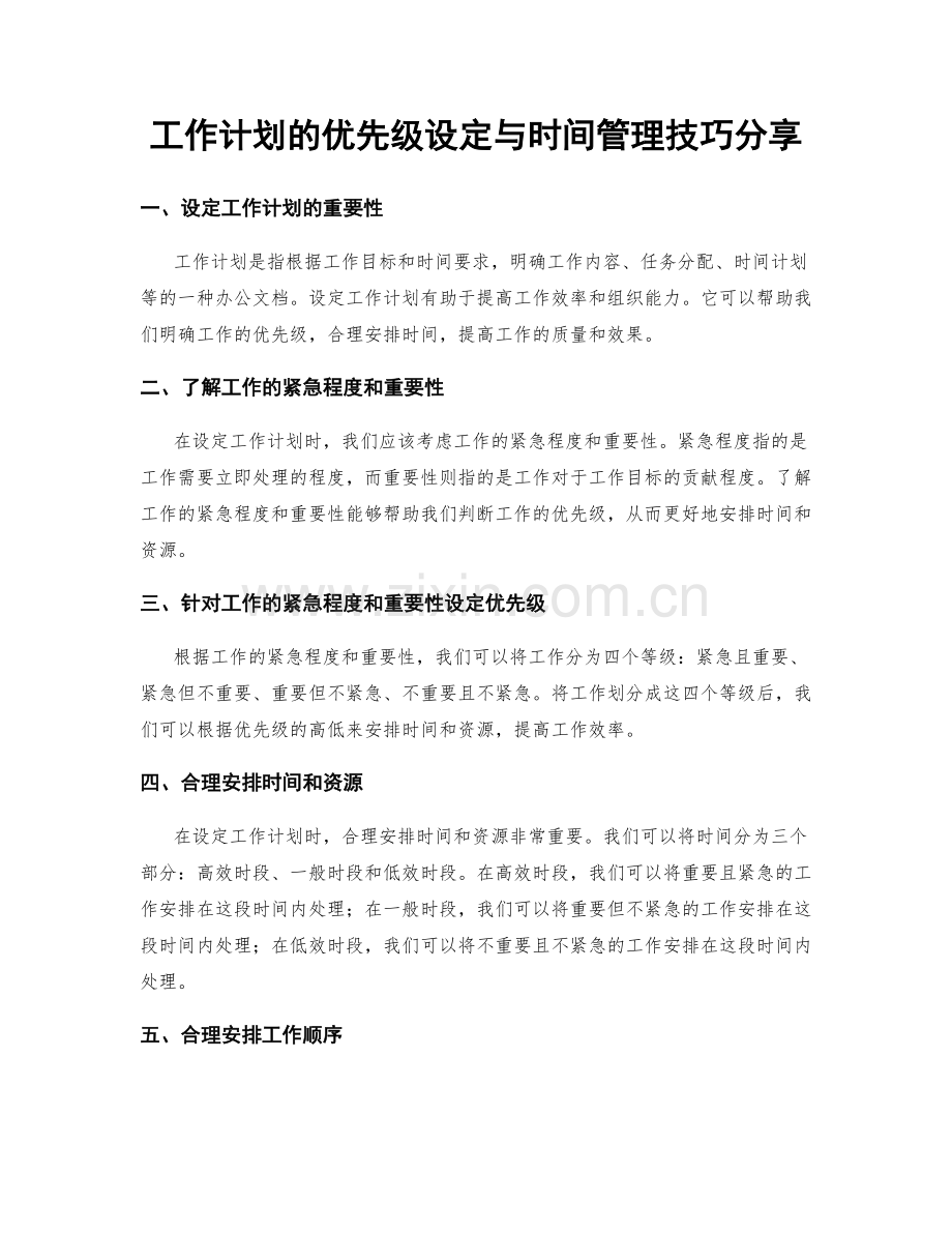 工作计划的优先级设定与时间管理技巧分享.docx_第1页