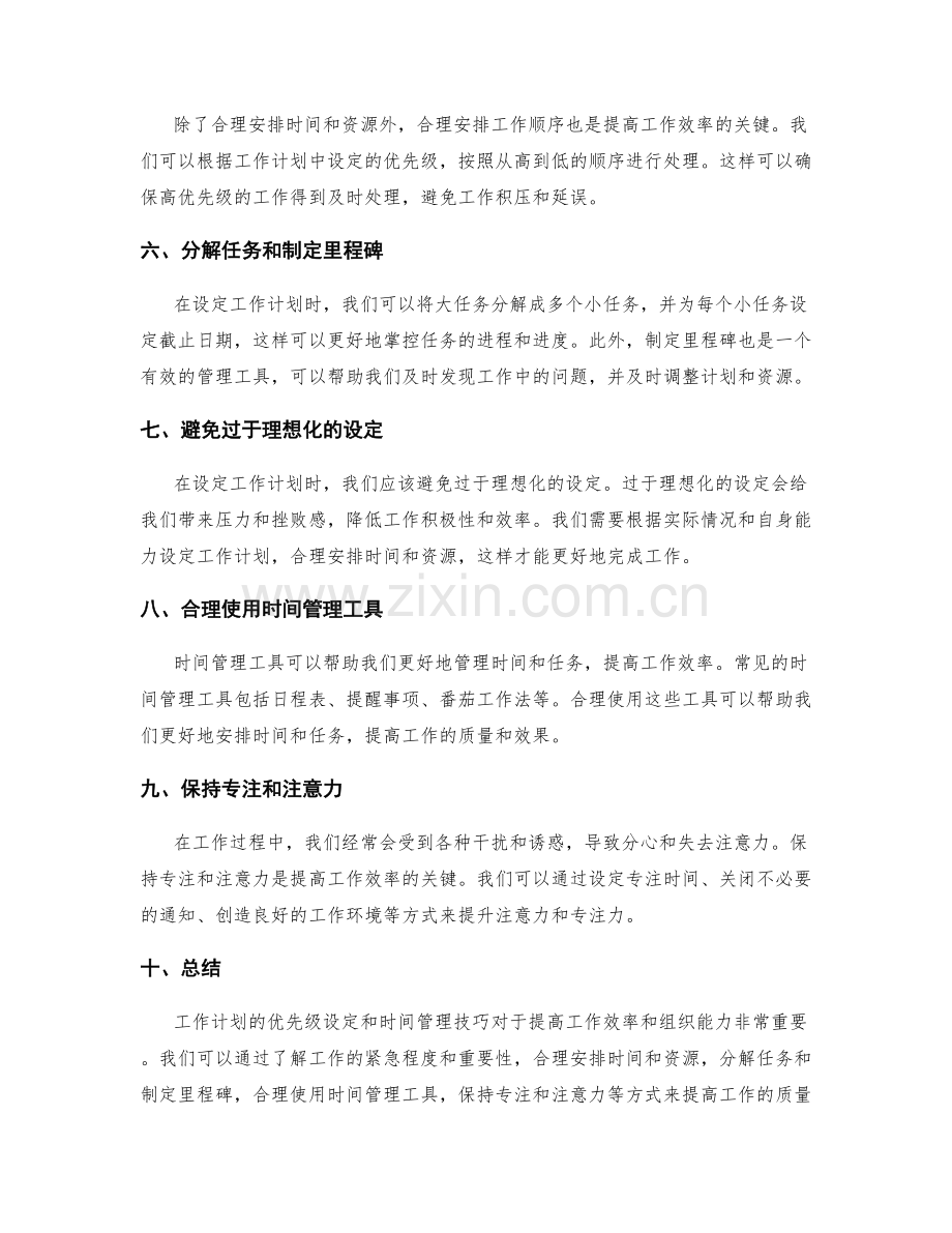 工作计划的优先级设定与时间管理技巧分享.docx_第2页