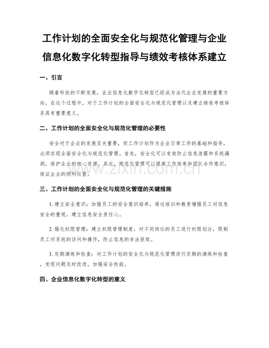 工作计划的全面安全化与规范化管理与企业信息化数字化转型指导与绩效考核体系建立.docx_第1页