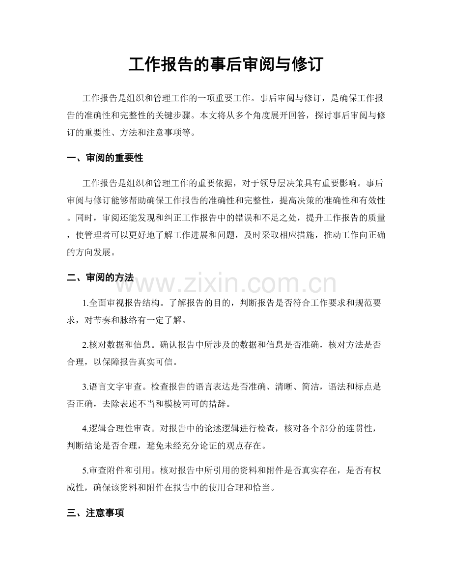 工作报告的事后审阅与修订.docx_第1页