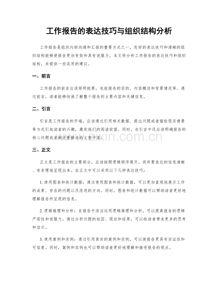 工作报告的表达技巧与组织结构分析.docx_第1页