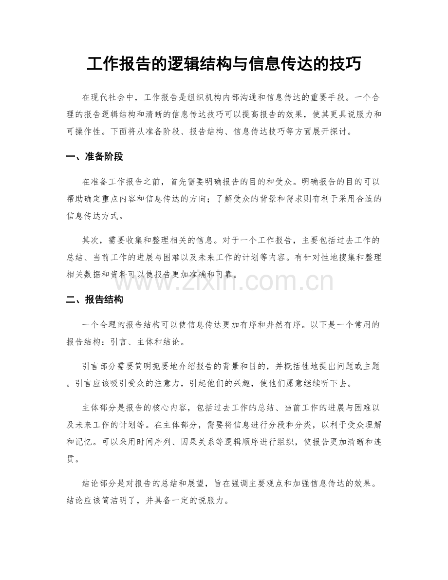 工作报告的逻辑结构与信息传达的技巧.docx_第1页