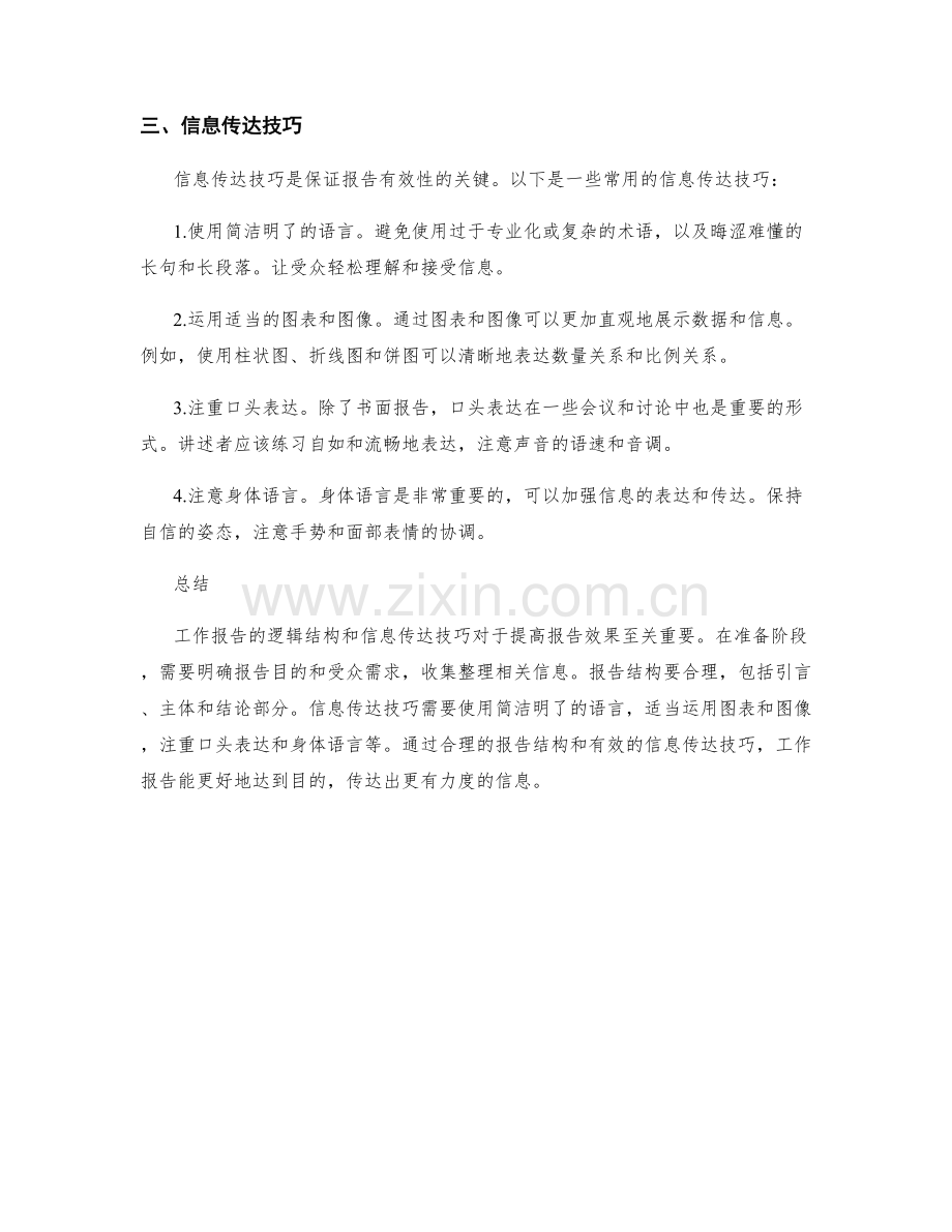 工作报告的逻辑结构与信息传达的技巧.docx_第2页