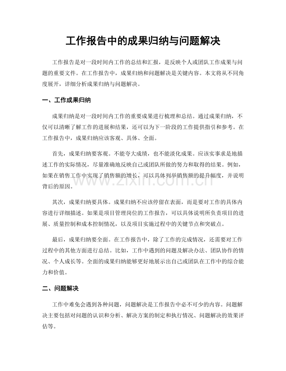 工作报告中的成果归纳与问题解决.docx_第1页