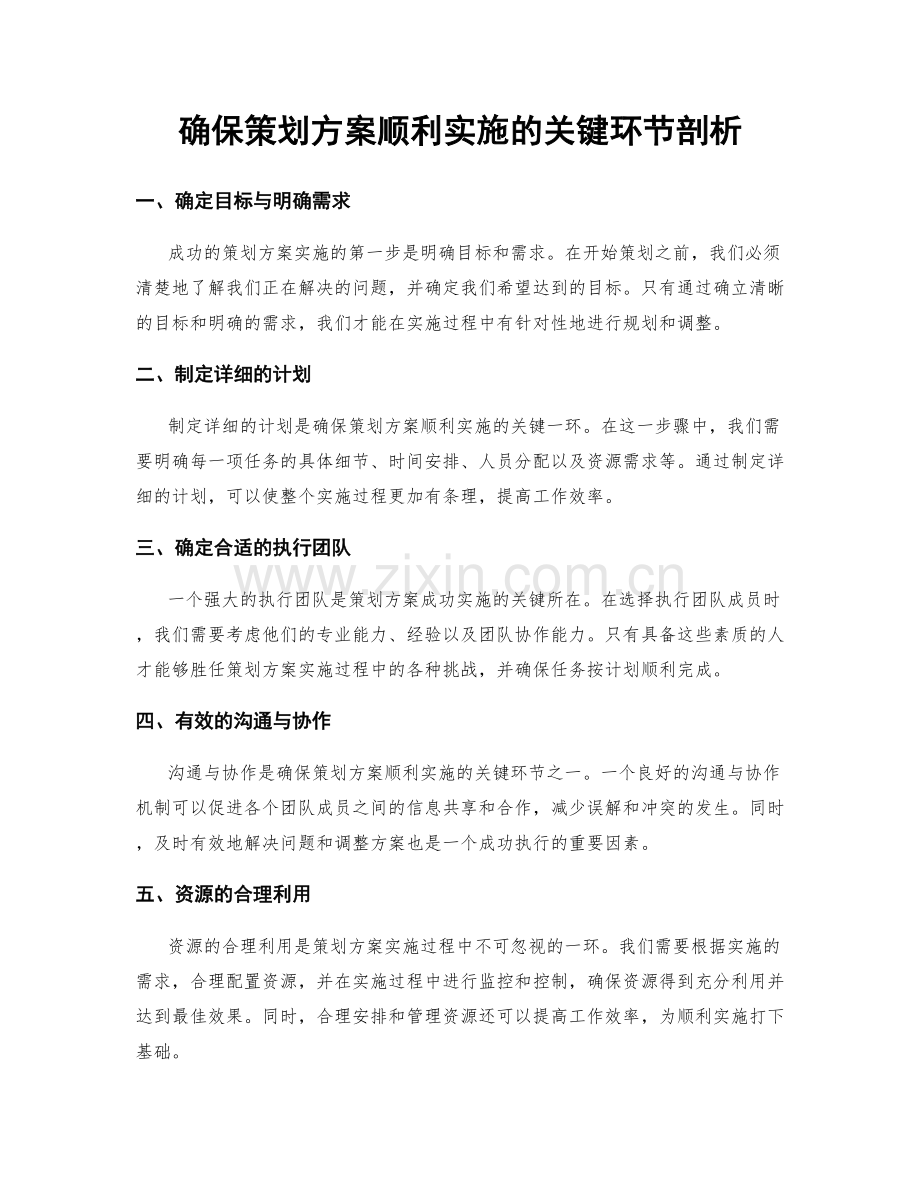 确保策划方案顺利实施的关键环节剖析.docx_第1页