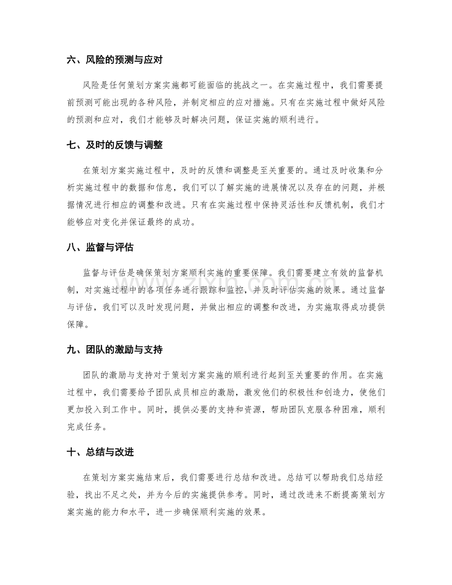 确保策划方案顺利实施的关键环节剖析.docx_第2页