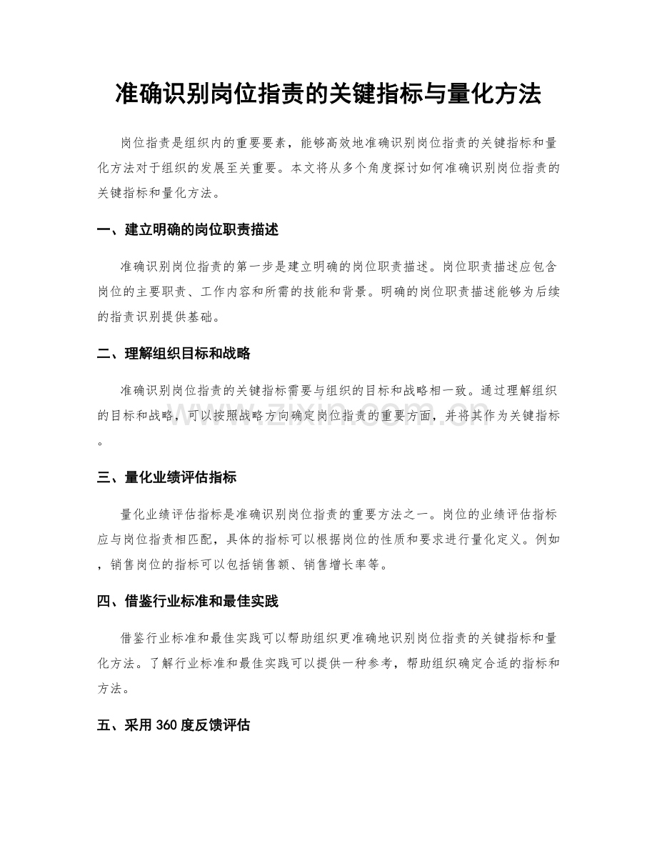 准确识别岗位指责的关键指标与量化方法.docx_第1页