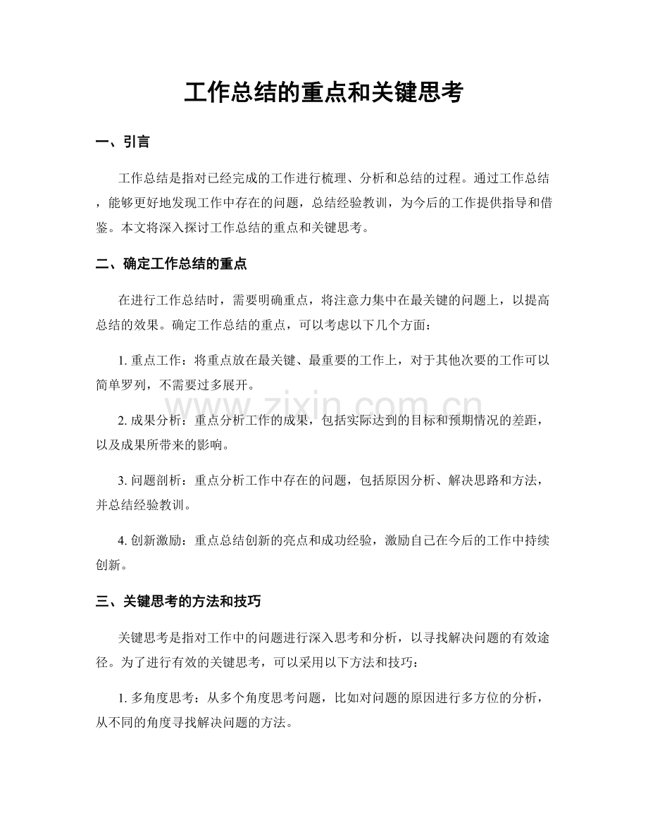 工作总结的重点和关键思考.docx_第1页