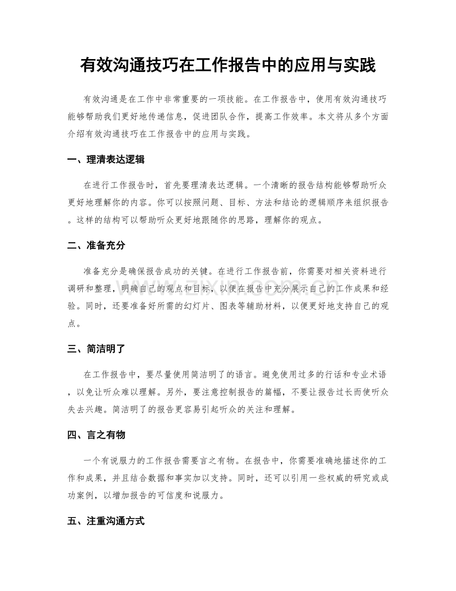 有效沟通技巧在工作报告中的应用与实践.docx_第1页