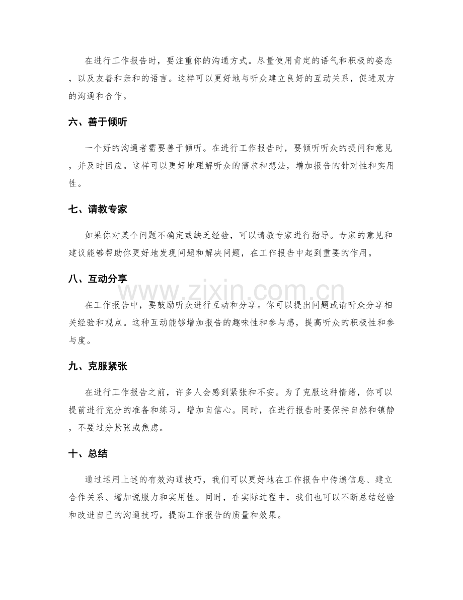 有效沟通技巧在工作报告中的应用与实践.docx_第2页