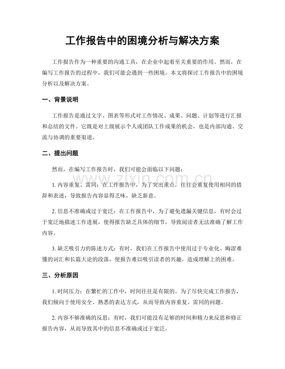 工作报告中的困境分析与解决方案.docx_第1页