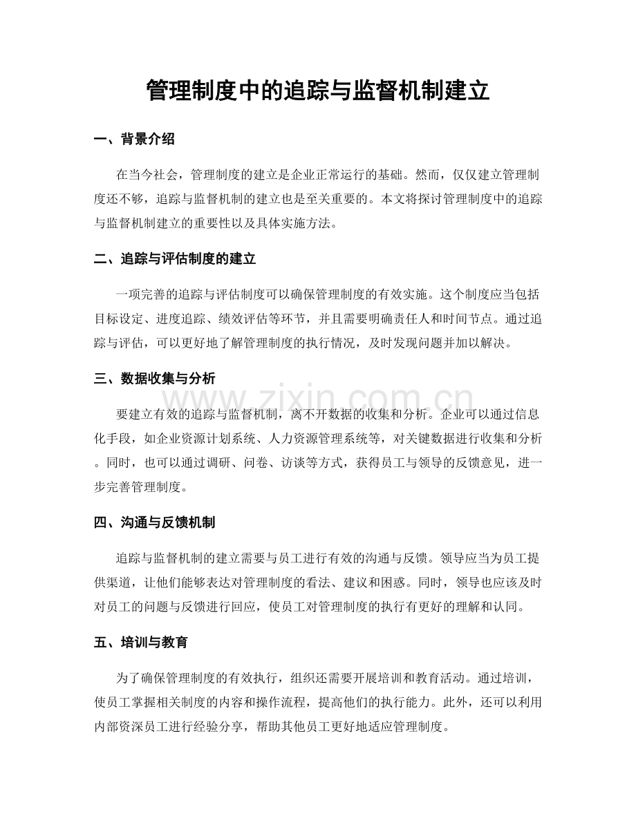 管理制度中的追踪与监督机制建立.docx_第1页