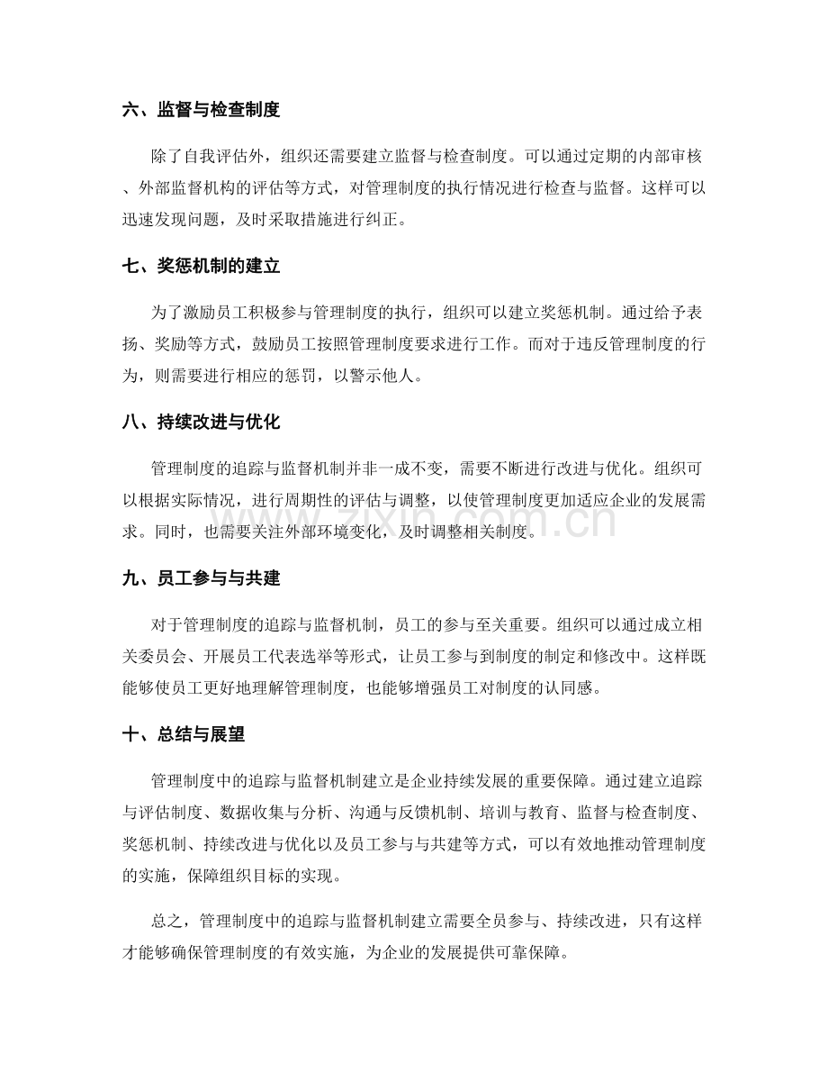 管理制度中的追踪与监督机制建立.docx_第2页