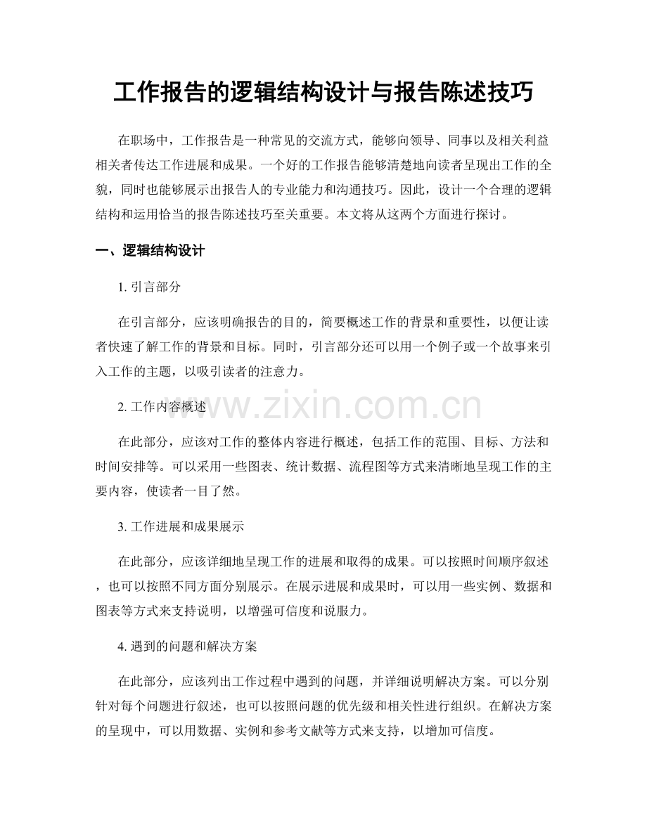 工作报告的逻辑结构设计与报告陈述技巧.docx_第1页