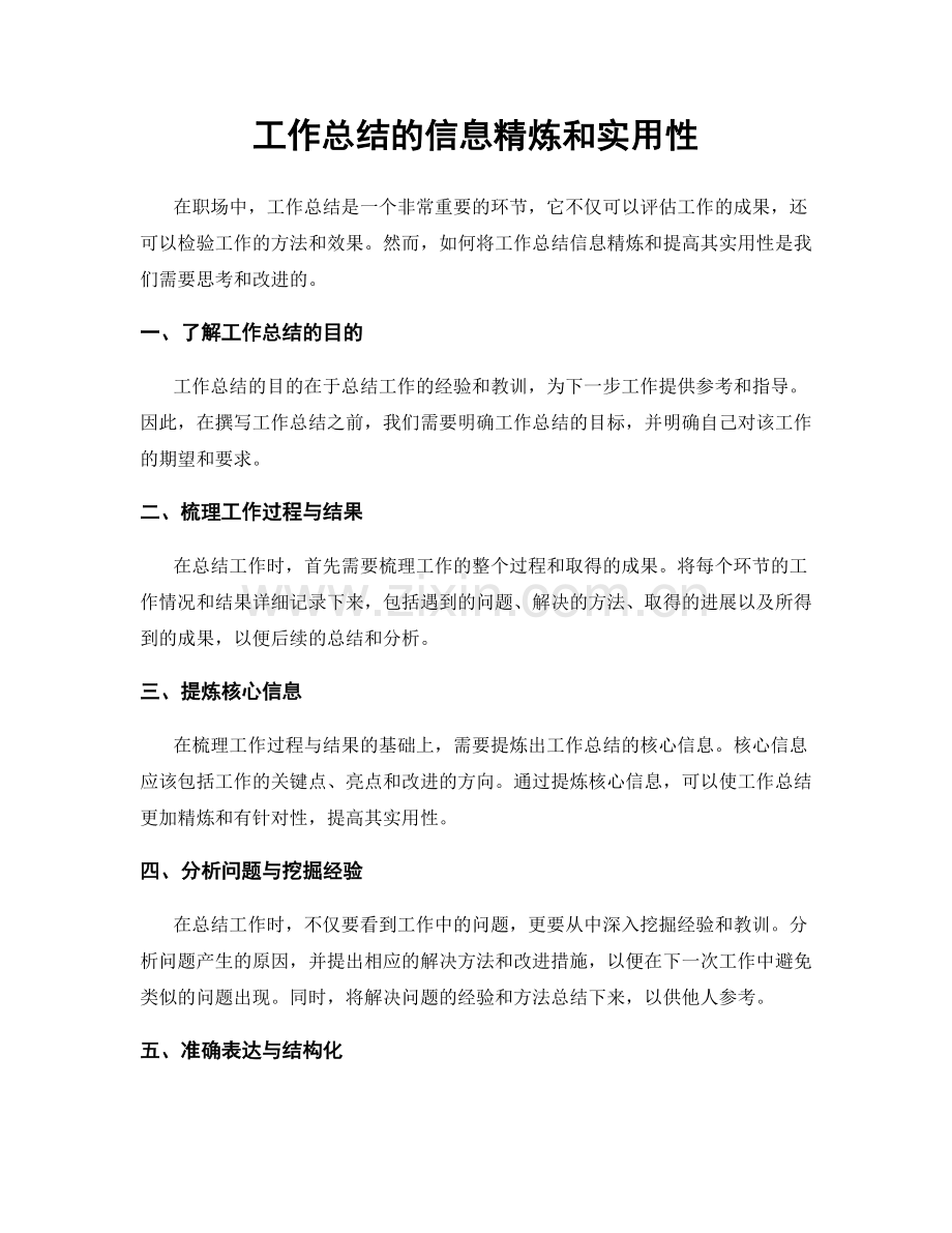 工作总结的信息精炼和实用性.docx_第1页