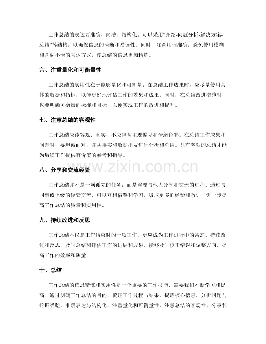 工作总结的信息精炼和实用性.docx_第2页