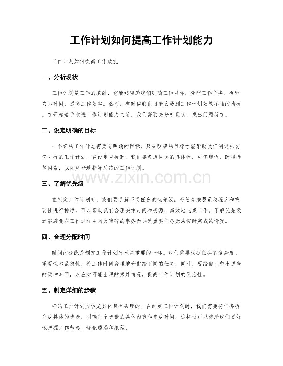 工作计划如何提高工作计划能力.docx_第1页