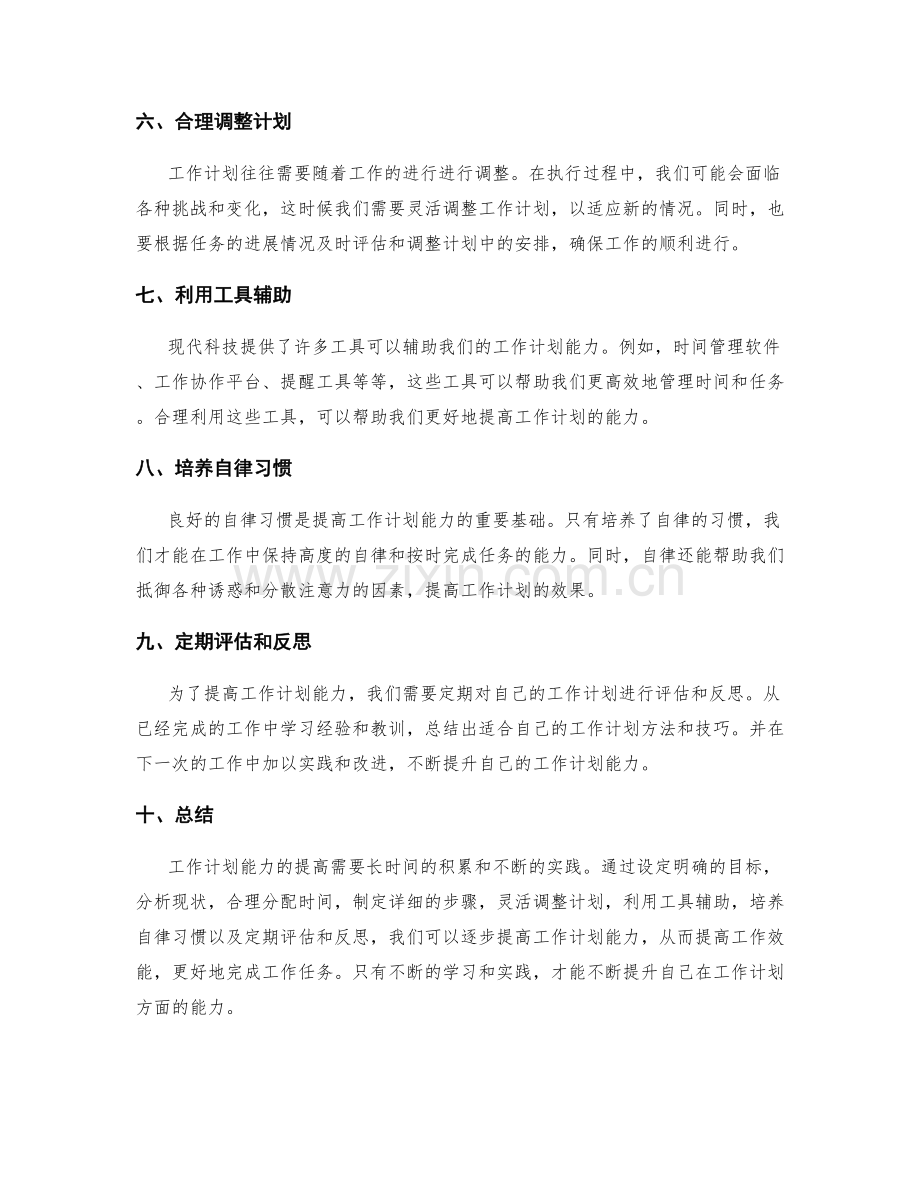 工作计划如何提高工作计划能力.docx_第2页