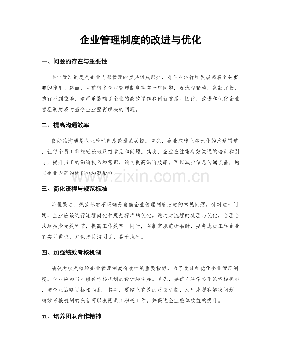 企业管理制度的改进与优化.docx_第1页