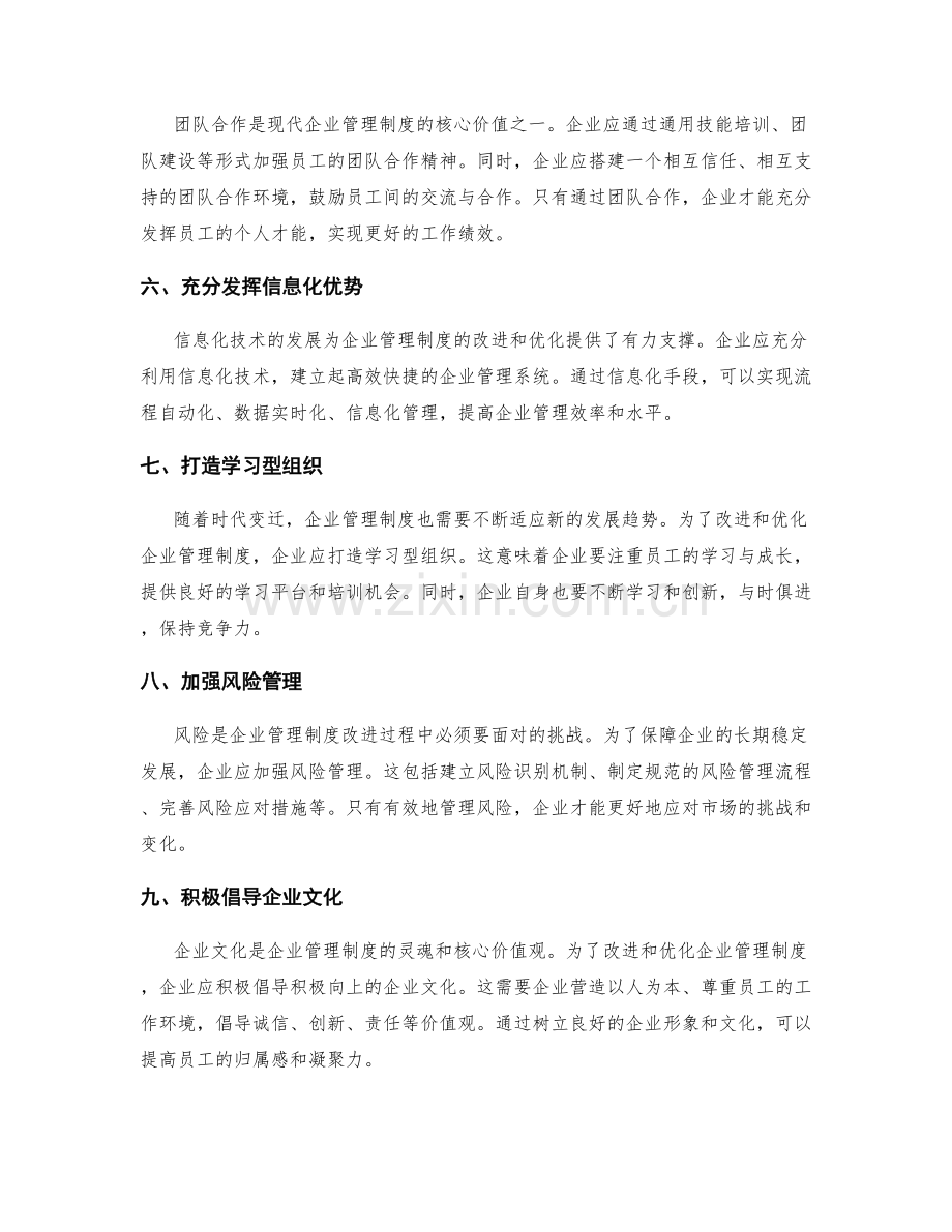 企业管理制度的改进与优化.docx_第2页